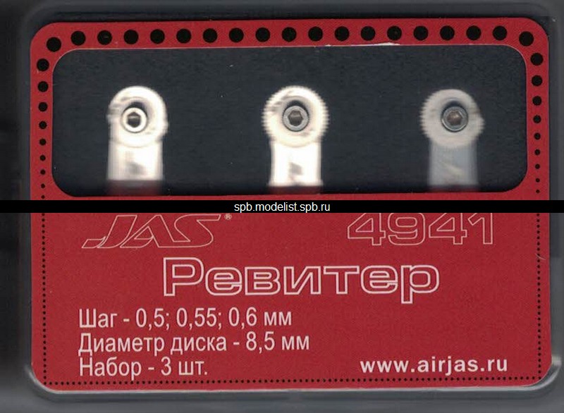 JAS Rivet Set D 8.5 mm, pitch - 0.5/0.55/0.6 mm, 3 pcs.